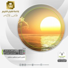 القارئ إبراهيم مدهش - من المؤمنين رجالٌ صدقوا ماعاهدوا الله عليه