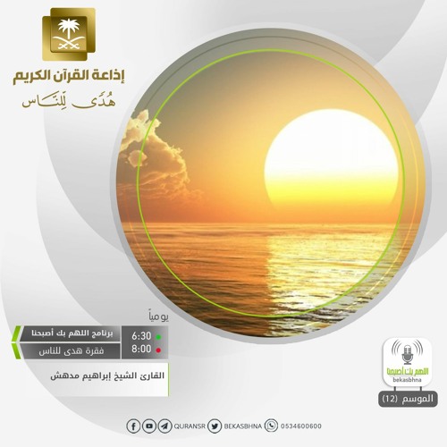القارئ إبراهيم مدهش - من المؤمنين رجالٌ صدقوا ماعاهدوا الله عليه