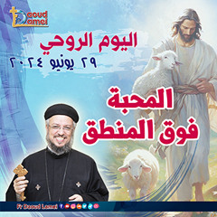01- المحبة فوق المنطق عظة ( 1 ) من اليوم الروحي - 29 يونيو 2024 - أبونا  داود لمعي