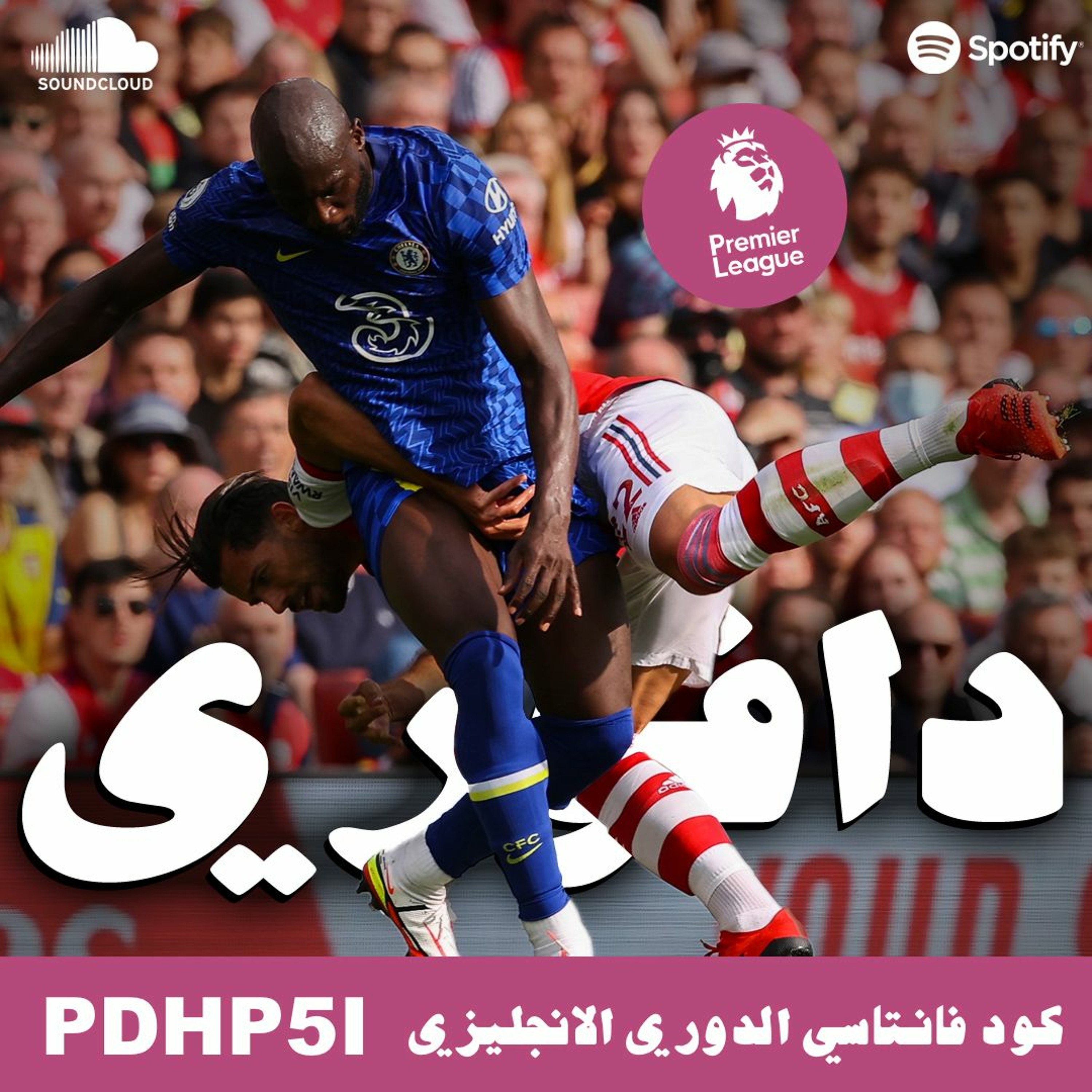 لوكاكو يبل دفاع ارسنال || يونايتد يتعادل ضد هامبتون و صلاح يخذل الفانتاسي episode artwork