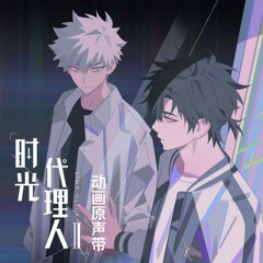 时光代理人 Link Click - 入海 (Into The Sea)