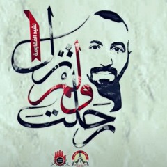 نشيد المقاومة : رحلت و لم تزل