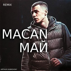 MACAN - МАЙ (Arthur Dubrovsky remix) РЕМИКС