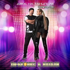 Ди-Бронкс & Натали vs Benvinls - Двое на танцполе (DeeJay Dan Demo) #ДиБронкс #Benvinls #Eurodance #Евродэнс
