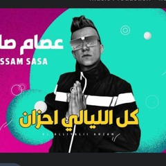 عصام صاصا - كل الليالي احزان 💔2024_ Essam Sasa - Kol El Laialy Ahzan(MP3_160K).mp3