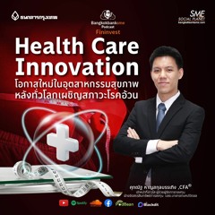EP 208.   Health Care Innovation โอกาสใหม่ในอุตสาหกรรมสุขภาพ หลังทั่วโลกเผชิญสภาวะโรคอ้วน