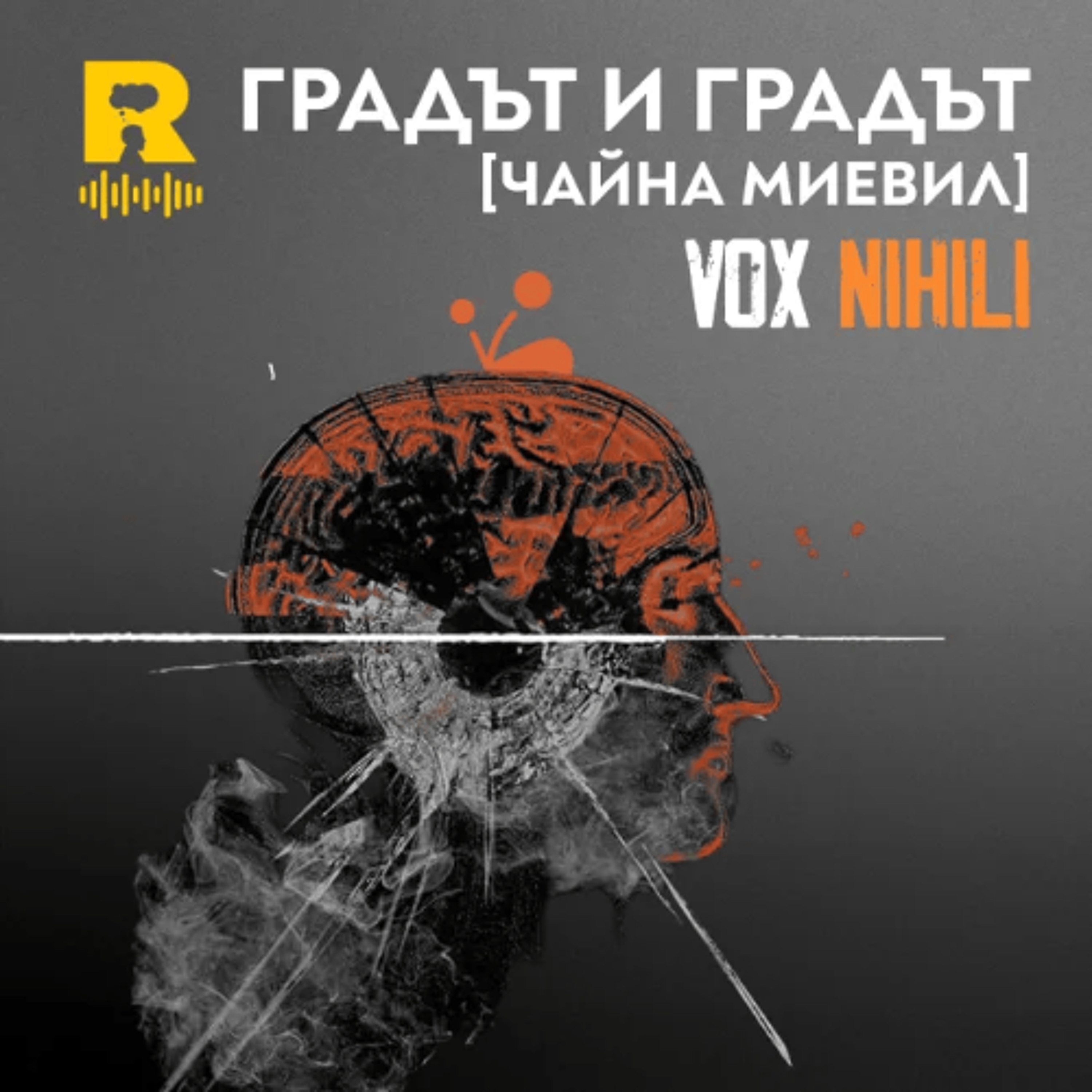 EP829 - Градът и градът [Чайна Миевил] [Vox Nihili със Стоян Ставру] episode artwork
