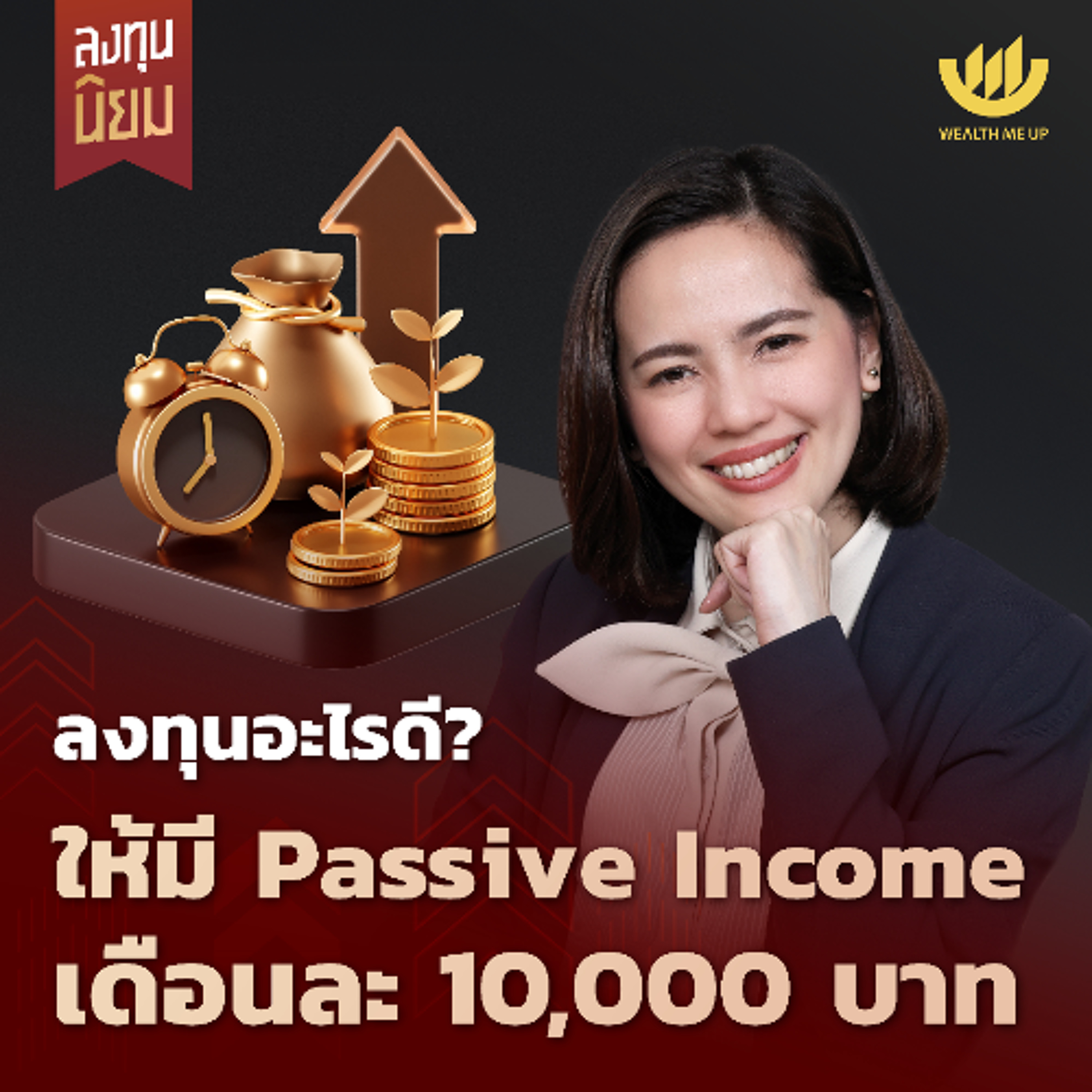ลงทุนอะไรดี? ให้มี Passive Income เดือนละ 10,000 บาท | ลงทุนนิยม EP.459