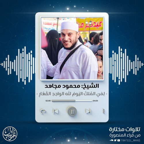 لِمَنِ المُلكُ اليَومَ لِلَّهِ الواحِدِ القَهّارِ | الشيخ محمود مجاهد