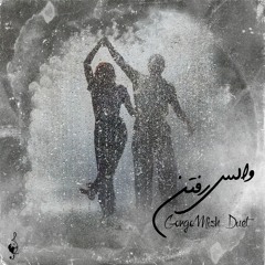 والس رفتن