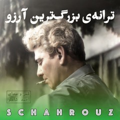 شاملو | ترانه‌ی بزرگ‌ترین آرزو