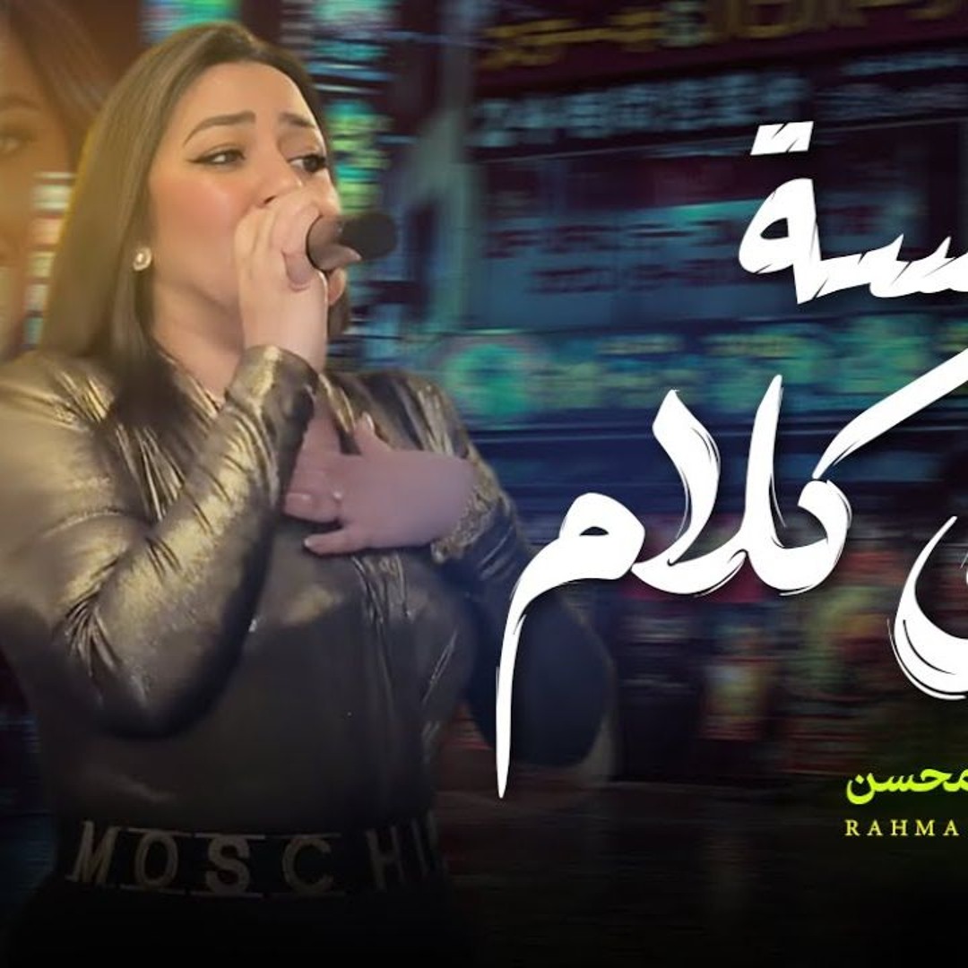 Stream Music Playlist Only (14) | Listen to رحمه محسن ⧸ انا لسة عندى ...