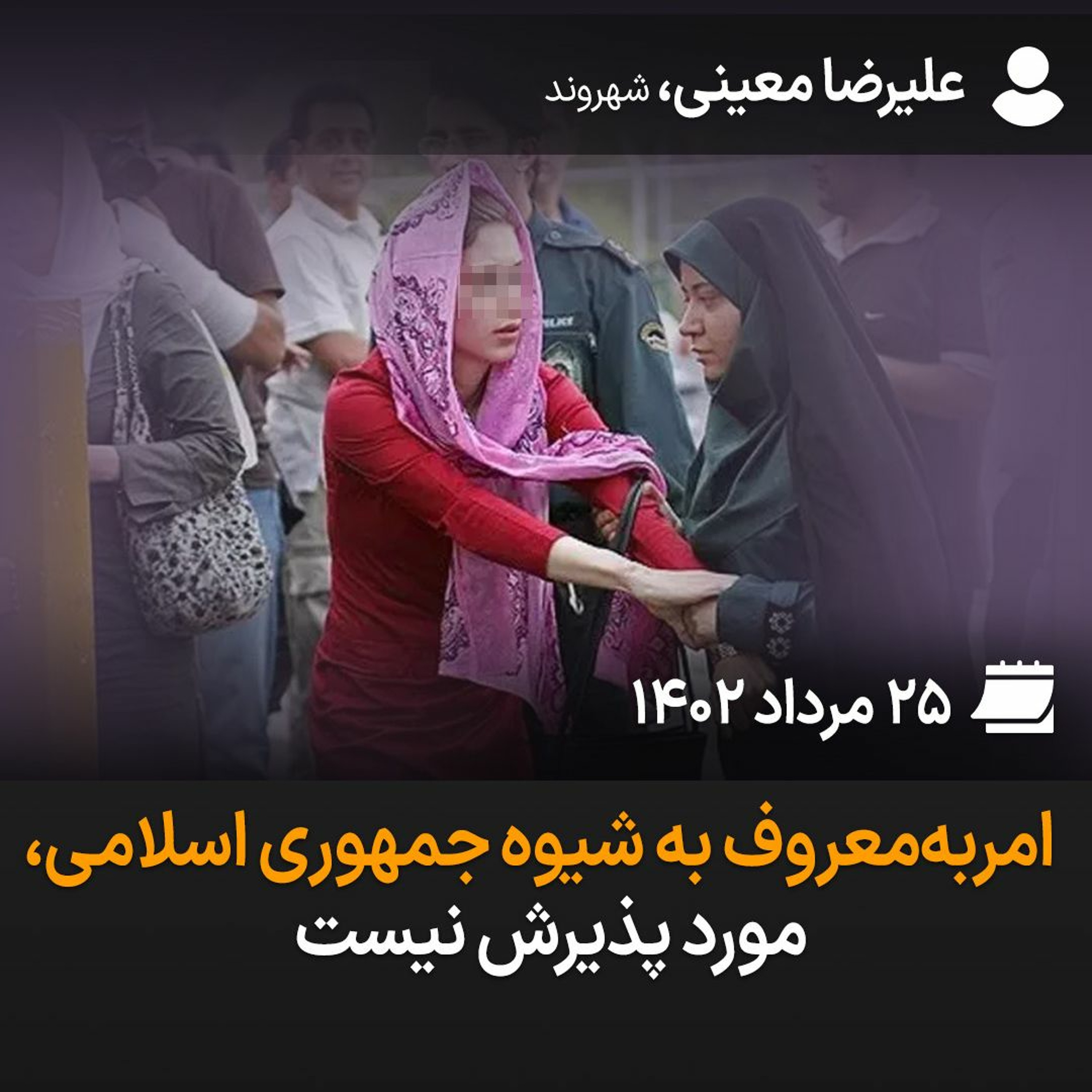 امربه‌معروف به شیوه جمهوری اسلامی، مورد پذیرش نیست episode artwork