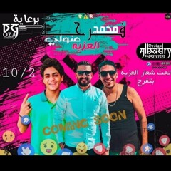 مهرجان فرحه متولي•غناء_احمد اوزة_احمد تيتو_بطه الجنتل_ كلمات مادو_توزيع بطه الجنتل 🔞__10/2__