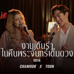 Chamook x Toon - งานเต้นรำในคืนพระจันทร์เต็มดวง