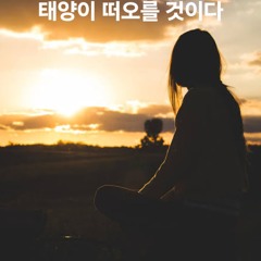 태양이 떠오를 것이다