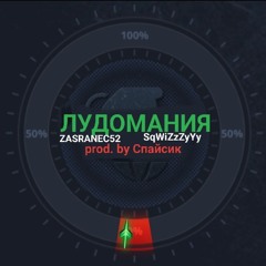 ЛУДОМАНИЯ(prod. by Спайсик)