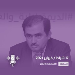 ما بين الحكمة والشورى: كيف غابت فكرة البرلمان في الفكر السياسي الإسلامي؟ - رضوان زيادة