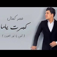 عمر كمال كبرت ياما