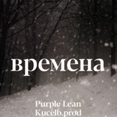 времена(speed up) prod.Kucelb!