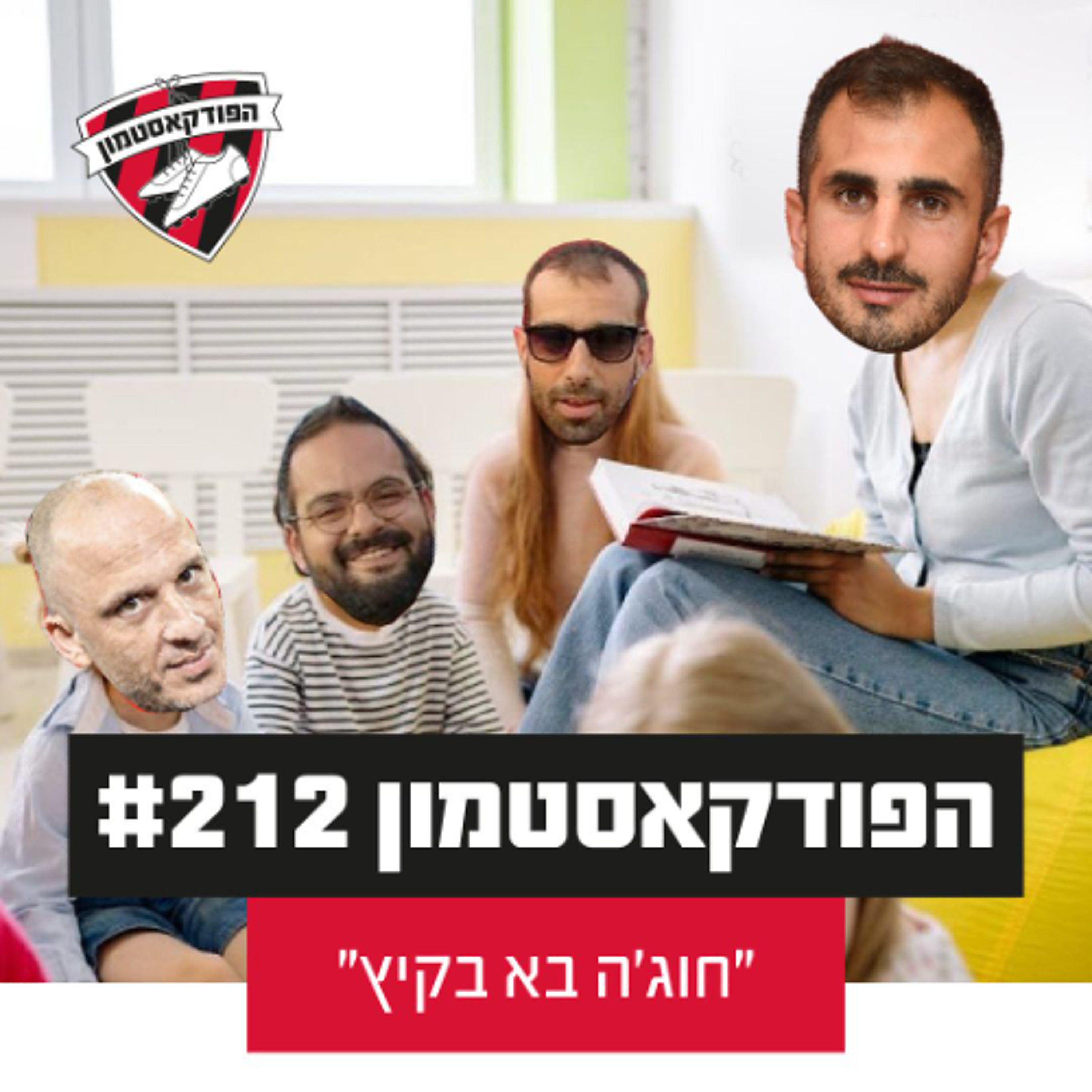 הפודקאסטמון #212 - ״חוג׳ה בא בקיץ״