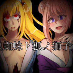 【SynthV Cover】The Spider and the Kitsune Like-Lion《 AiKO Lite & Eri Lite》