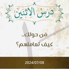 من حولك كيف تعاملهم - د. محمد خير الشعال