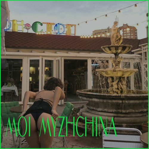 Moi Myzhchina feat. Zahar (dark love song)