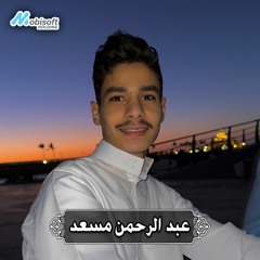 Part Of Surah Al Hijr 1 - Abdel Rahman Musad | ما تيسر من سورة الحجر 1 - عبد الرحمن مسعد