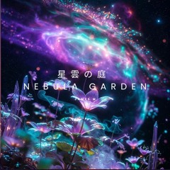 星雲の庭 Nebula Garden