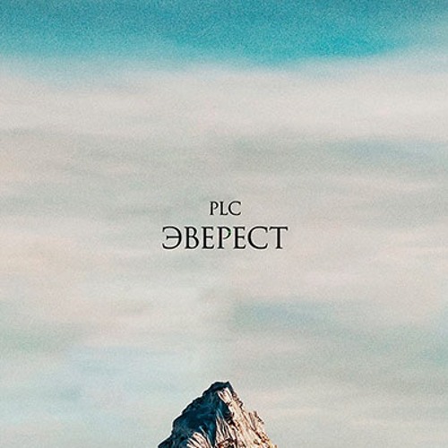 PLC - ЭВЕРЕСТ