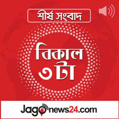 বিকাল ৩টার নিউজ আপডেট | শুক্রবার, ১২ সেপ্টেম্বর ২০২৫