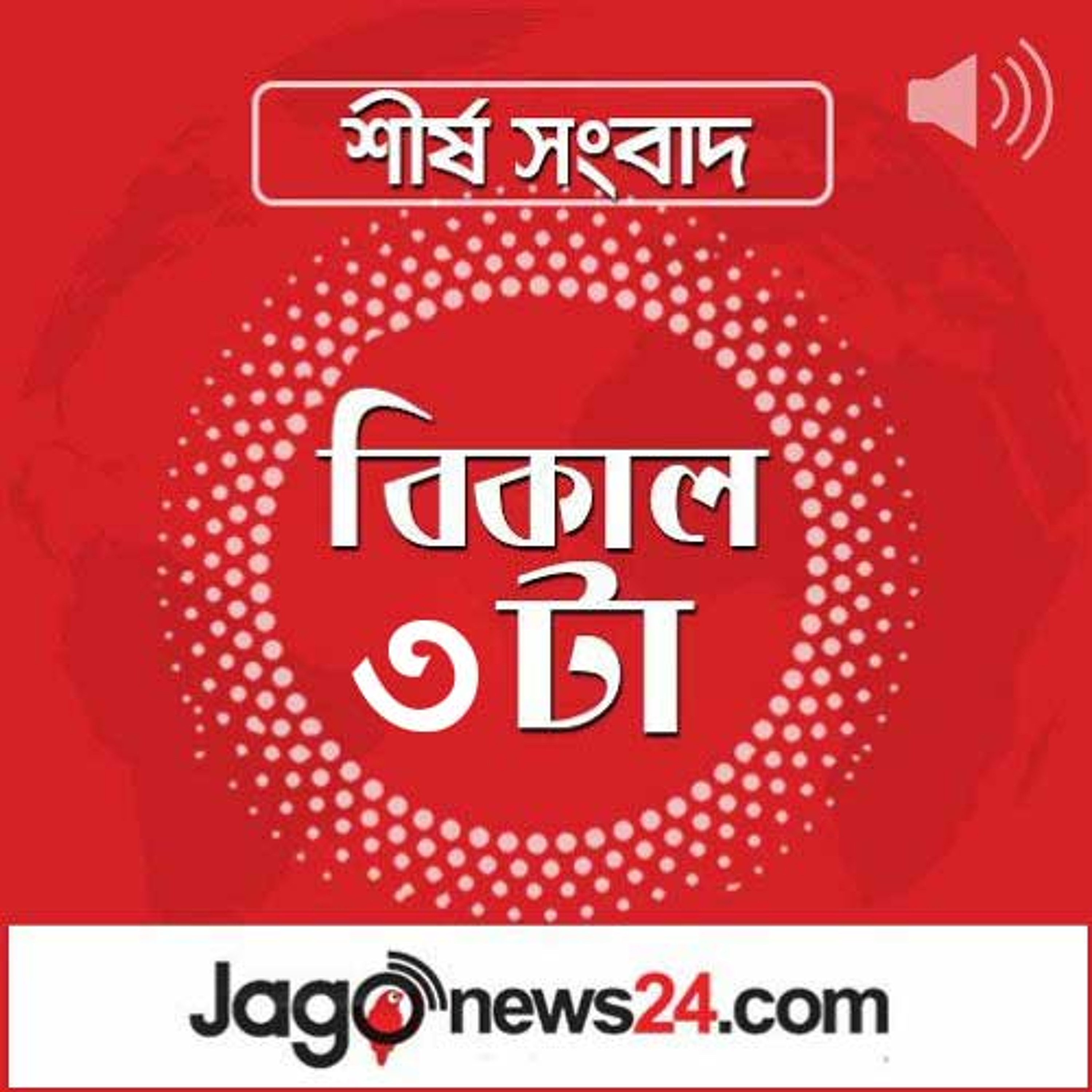 বিকাল ৩টার নিউজ আপডেট | মঙ্গলবার, ১০ ফেব্রুয়ারি ২০২৬ episode artwork