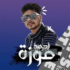 موال العيب علي العايب " حاربوني بحكومه " احمد موزه السلطان - 2024 |ابو مالك
