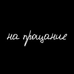 на прощание