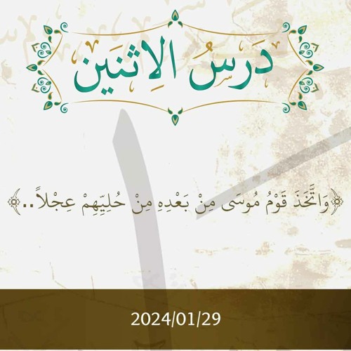 وَاتَّخَذَ قَومُ مُوسَى مِن بَعدِهِ مِنْ حُلِيِّهِم عِجلًا تفسير الآيات 148-153 - د. محمد خير الشعال