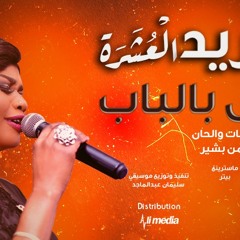 تغريد العشرة - تعال بالباب