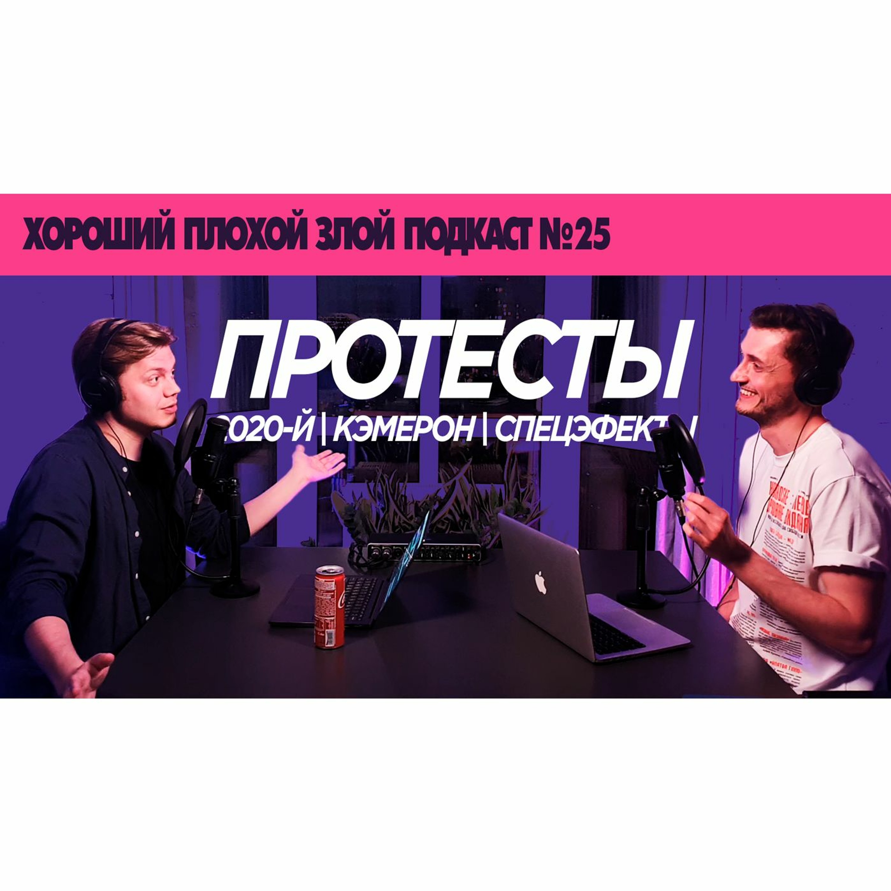 Про протесты и расизм, но всё же о кино | ХОРОШИЙ ПЛОХОЙ ЗЛОЙ ПОДКАСТ №25 episode artwork