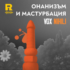 EP714 - Онанизъм и мастурбация [Vox Nihili със Стоян Ставру]