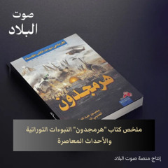 ملخص كتاب هرمجدون النبوءات التوراتية والأحداث المعاصرة | صوت البلاد
