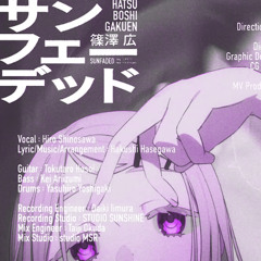 サンフェーデッド (piea_ニセ_breakcore edit)