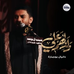 زلزلهم علي | دانيال بوجبارة - ليلة 9 محرم 1446هـ