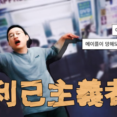 메벤남(メベン男) - 이기적인 놈😠, 메이플이 망해도 좋다. 이거냐❓❗️