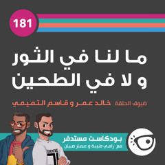 #181: ما لنا في الثور و لا في الطحين