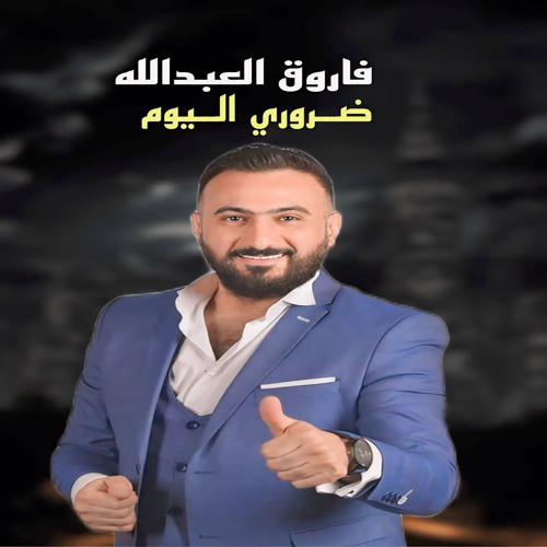 ضروري اليوم