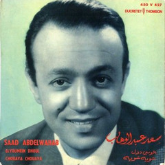 اليومين دول قلبى ماله - سعد عبد الوهاب