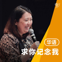 求你记念我（华语）12/10/2025