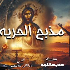 ‎⁨عظة بعنوان ( مذبح الحريه ) من سلسلة ( مذبحا للرب ) اجتماع مع المسيح الأحد 13-10⁩.القس جوناثان رفعت