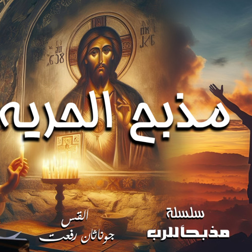 ‎⁨عظة بعنوان ( مذبح الحريه ) من سلسلة ( مذبحا للرب ) اجتماع مع المسيح الأحد 13-10⁩.القس جوناثان رفعت
