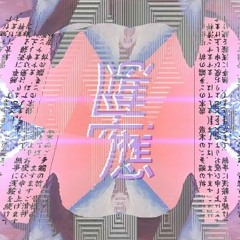 yung bruh - elegant thuggin 年輕 prod.DJMysticalalone